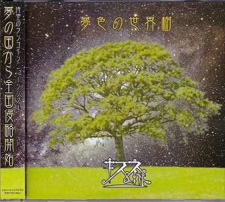 キスネイト の CD 夢色の世界樹
