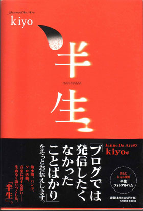 kiyo ( キヨ )  の 書籍 半生 HAN-NAMA