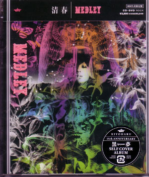 清春 ( キヨハル )  の CD 【初回盤】黒夢 COVER ALBUM MEDLEY