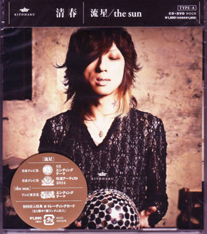 清春 ( キヨハル )  の CD 流星/the sun (CD+DVD A)
