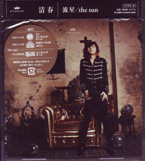 清春 ( キヨハル )  の CD 流星/the sun (CD+DVD B)