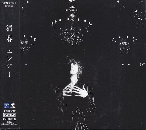 清春 ( キヨハル )  の CD 【生産限定盤】エレジー