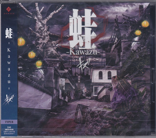 キズ の CD 【Btype】蛙-Kawazu-