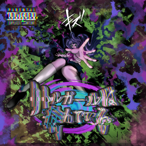 キズ の CD 【TYPE B】リトルガールは病んでいる。