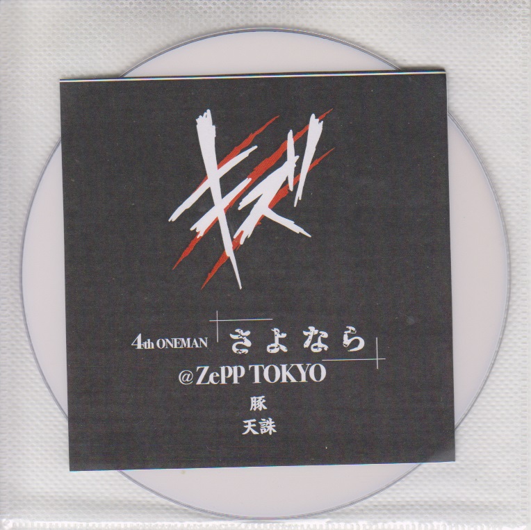 キズ の DVD 4th ONEMAN「さよなら」@Zepp TOKYO
