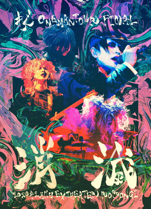 キズ の DVD 【初回盤】キズONEMAN TOUR FINAL 消滅 2020年2月11日EX THEATER ROPPONGI