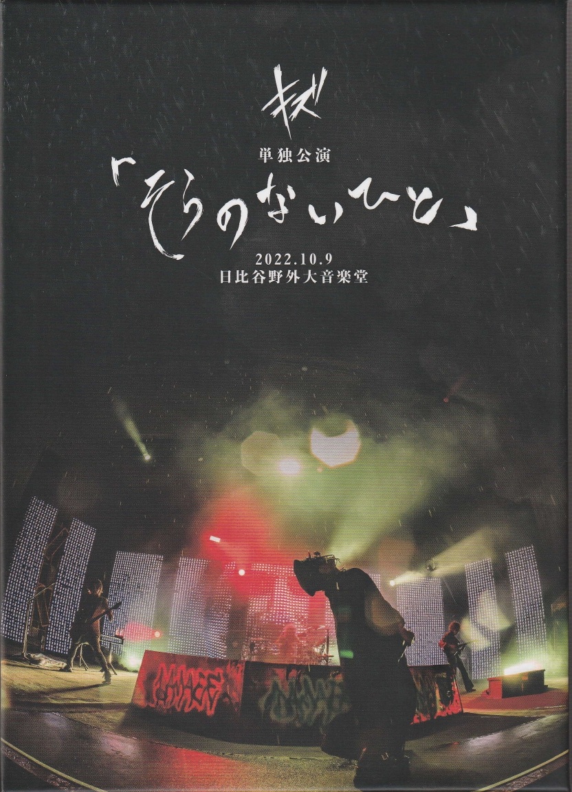キズ 単独公演 そらのないひと 2022.10.9日比谷野音 DVD 初回限定盤 ピュアサウンド / sp_アーティスト_取扱商品_詳細表示