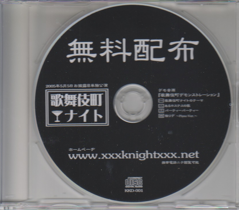 カブキチョウナイト の CD 歌舞伎町デモンストレーション