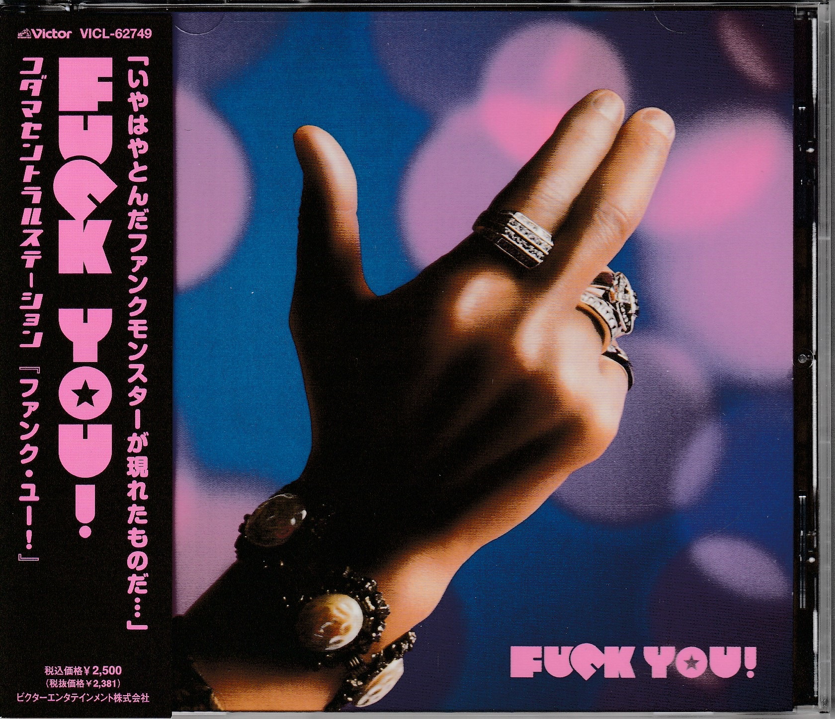 コダマセントラルステーション の CD 【初回限定盤】FUNK YOU!