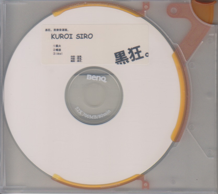 黒狂。 ( コクキョウ )  の CD KUROI SIRO