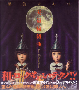 黒色すみれ ( コクショクスミレ )  の CD 天氣輪組曲 2ndプレス