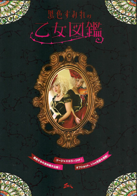 黒色すみれ ( コクショクスミレ )  の 書籍 黒色すみれの乙女図鑑
