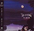 胡蝶（浅葱+紫音） ( コチョウ )  の CD 化蝶夢-チョウトナルユメ-