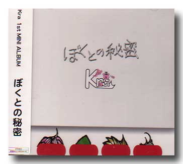 Kra ( ケラ )  の CD ぼくとの秘密 【1st Press】