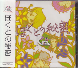 Kra の CD 【通常盤】ぼくとの秘密 (KICS-40011)
