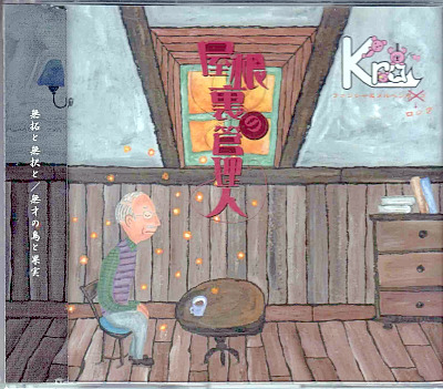 Kra の CD 【通常盤】屋根裏の管理人 (KICM-10011)
