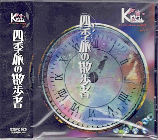 ケラ の CD 【通常盤】四季旅の散歩者 (KICS-40016)