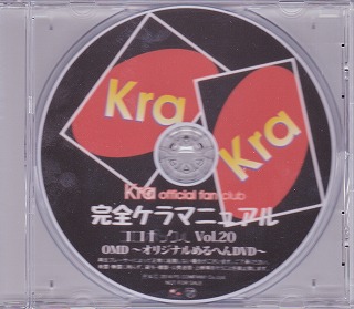 Kra ( ケラ )  の DVD 完全ケラマニュアル コロボックルVol.20