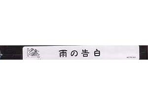 Kra の ビデオ 雨の告白