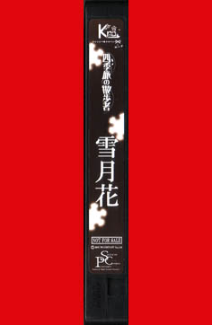 Kra の ビデオ 雪月花