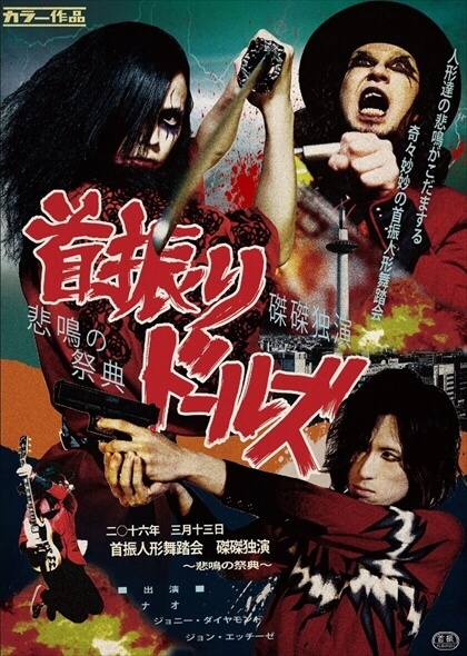 クビフリドールズ の DVD 首振人形舞踏会 磔磔独演～悲鳴の祭典～