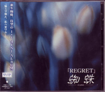 蜘蛛-kumo- の CD 「REGRET」