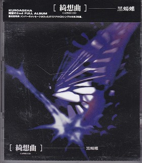 黒蝪蝶 ( クロアゲハ )  の CD 【初回盤】綺想曲.