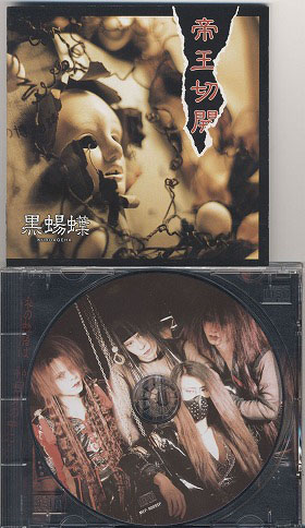 黒蝪蝶 ( クロアゲハ )  の CD 帝王切開 初回盤