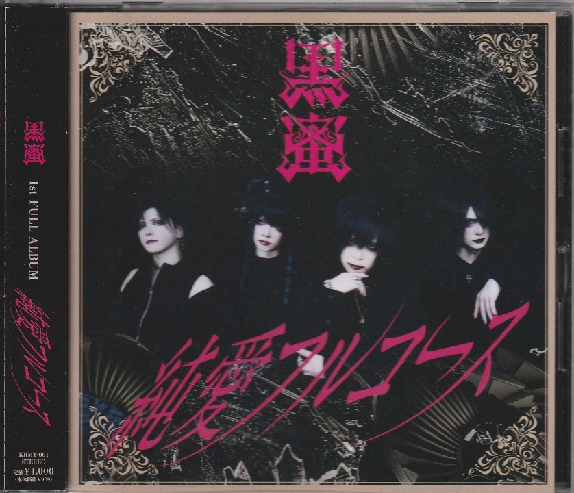 黑蜜 の CD 純愛フルコース