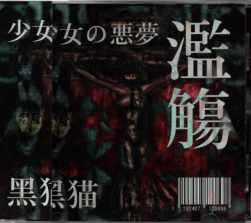 クロネコ の CD 少女の悪夢　濫觴