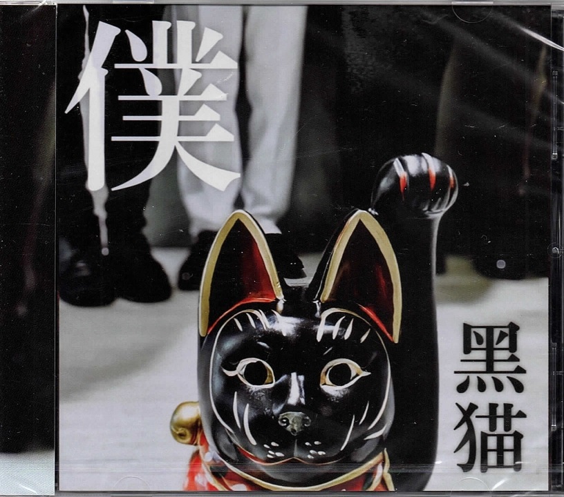 黑猫 の CD 僕