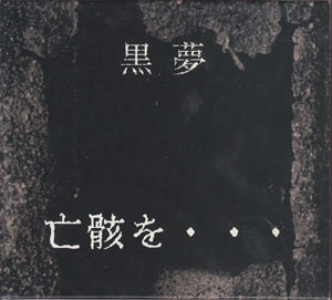黒夢 ( クロユメ )  の CD 【初回盤】亡骸を…  (No.有り)