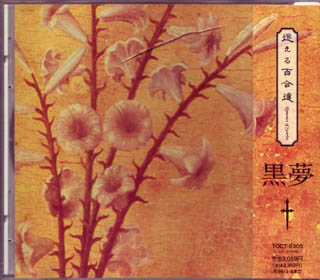 黒夢 ( クロユメ )  の CD 【通常盤】迷える百合達