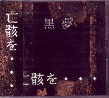 黒夢 ( クロユメ )  の CD 【通常盤】亡骸を…