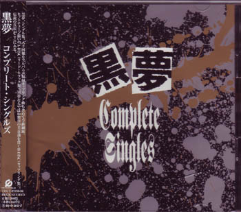 黒夢 の CD コンプリート・シングルス