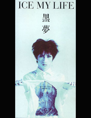 黒夢 の CD ICE MY LIFE~残酷な僕から~