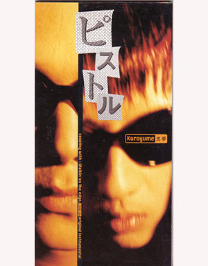 黒夢 の CD ピストル