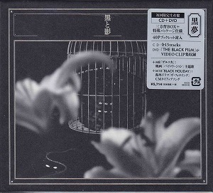 黒夢 ( クロユメ )  の CD 【初回盤】黒と影