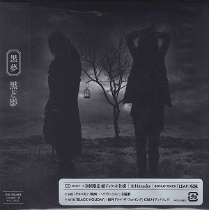 クロユメ の CD 【通常盤】黒と影