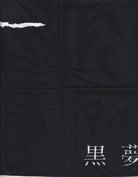 黒夢 KUROYUME ラッキードロー ワッペン3枚セット