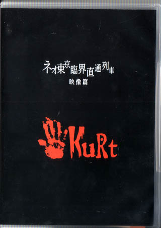 KuRt ( カート )  の DVD ネオ東京臨界直通列車.～渋谷編～