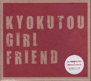 KYOKUTOU GIRL FRIEND ( キョクトウガールフレンド )  の CD 実録ハードコア＋サイレンス