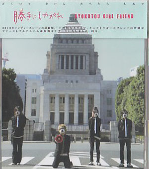 KYOKUTOU GIRL FRIEND ( キョクトウガールフレンド )  の CD 勝手にしやがれ 通常盤