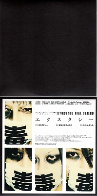 KYOKUTOU GIRL FRIEND ( キョクトウガールフレンド )  の CD エクスタシー