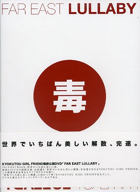 KYOKUTOU GIRL FRIEND ( キョクトウガールフレンド )  の DVD FAR EAST LULLABY