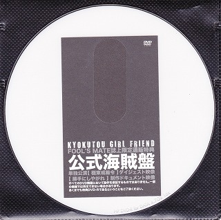 KYOKUTOU GIRL FRIEND ( キョクトウガールフレンド )  の DVD FOOL'S MATE 誌上限定通販特典 公式海賊盤