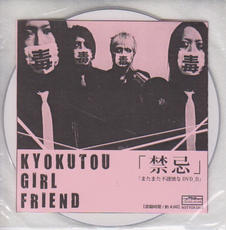 KYOKUTOU GIRL FRIEND ( キョクトウガールフレンド )  の DVD 「禁忌」ライカエジソン購入特典DVD