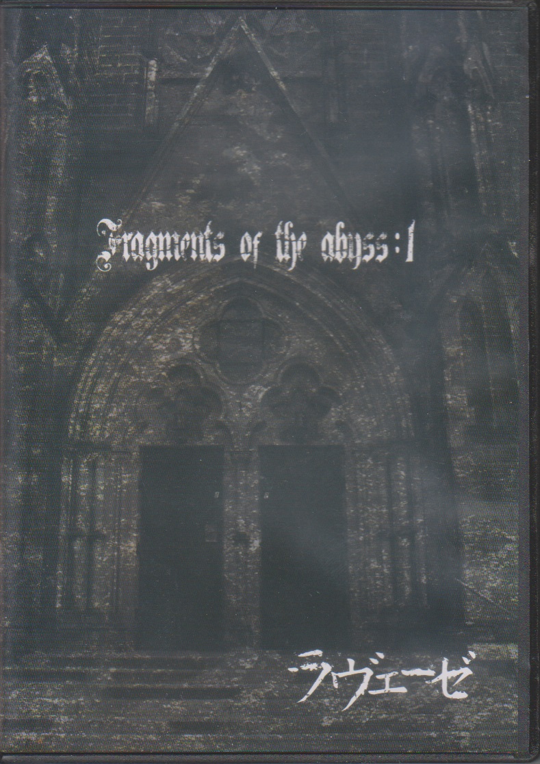 ラヴェーゼ の DVD Fragments of the abyss:1