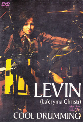 La'cryma Christi ( ラクリマクリスティ )  の DVD LEVIN 直伝 COOL DRUMMING