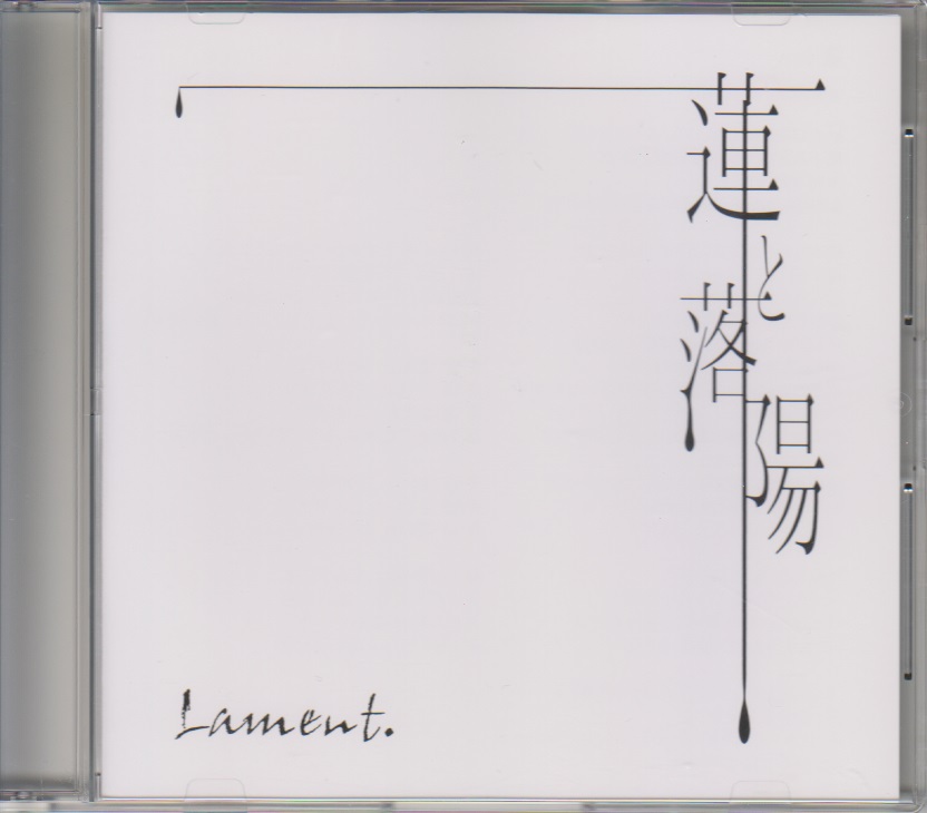 ラメント の CD 蓮と落陽